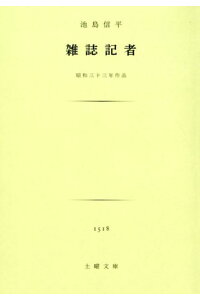 楽天ブックス 雑誌記者 池島信平 本 楽天ブックス 雑誌記者 池島信平 本
